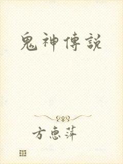 鬼神传说