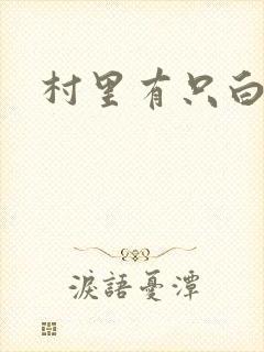 村里有只白骨精