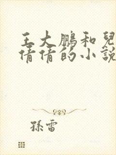 王大鹏和儿媳张倩倩的小说叫啥名