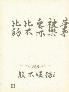 比比东被唐三桶的不亦乐乎