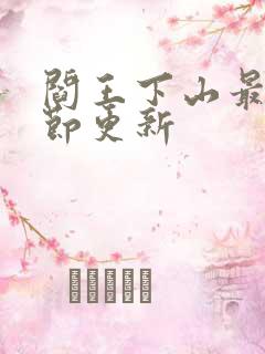 阎王下山最新章节更新