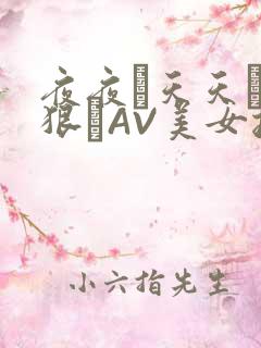 夜夜穞天天穞狠狠穞AV美女按摩