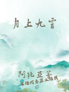 月上九霄