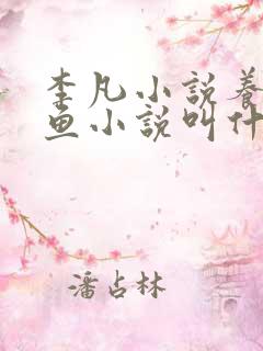 李凡小说养鸡养鱼小说叫什么名字