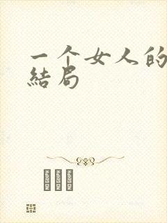 一个女人的史诗结局