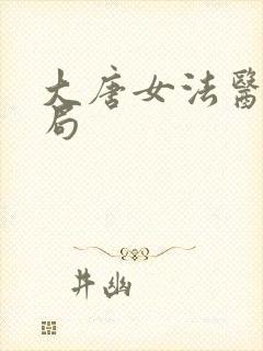 大唐女法医大结局