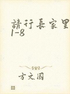 请行长家里吃饭1-8