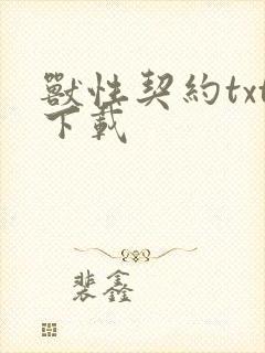 兽性契约txt下载