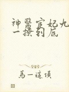 神医宦妃九千岁一撩到底