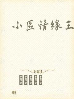 小区情缘王丽萍