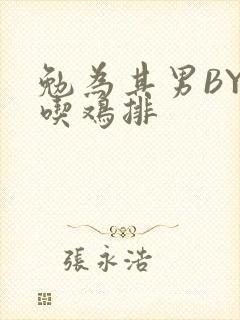 勉为其男BY在吃鸡排