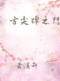 方尖碑之门