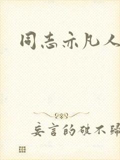 同志亦凡人论坛