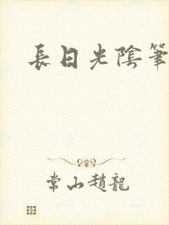 长日光阴笔趣阁