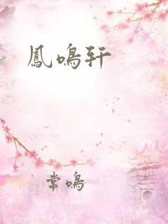 凤鸣轩