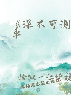 《深不可测》肉车