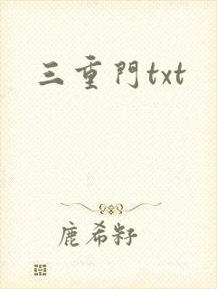 三重门txt