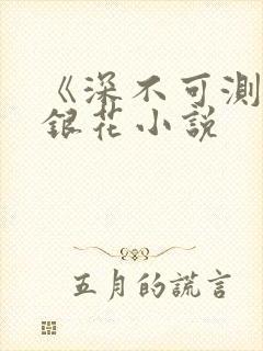 《深不可测》金银花小说