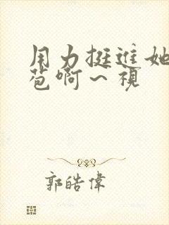 用力挺进她的花苞啊～视