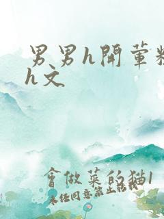 男男h开荤粗肉h文