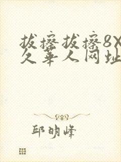 拔擦拔擦8X永久华人网址