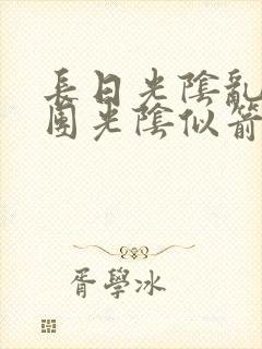 长日光阴乱作一团光阴似箭渺渺免费阅读