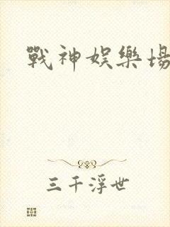 战神娱乐场
