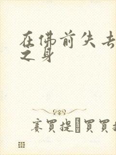 在佛前失去完璧之身