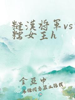 糙汉将军vs软糯女主h