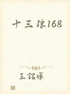 十三狼168