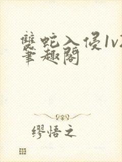 双蛇入侵1v2笔趣阁