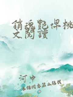 销魂艳俾桃儿全文阅读