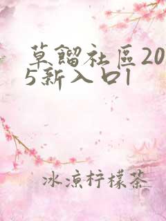 草馏社区2015新入口l