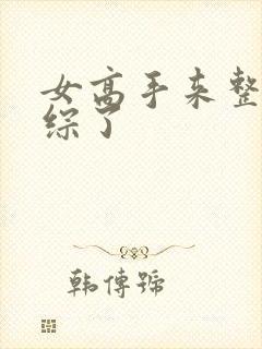 女高手来整顿恋综了