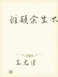 惟愿余生不负卿