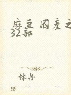麻豆 国产之光32部
