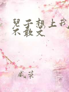儿子想上我但又不敢文