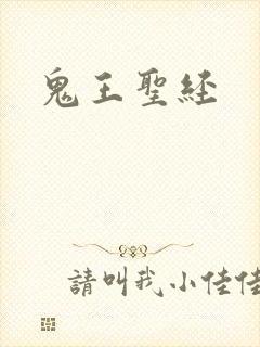 鬼王圣经