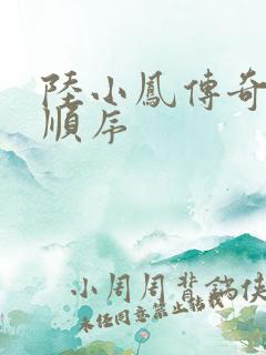 陆小凤传奇小说顺序