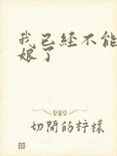 我已经不能当新娘了