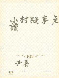 小村糙事免费阅读