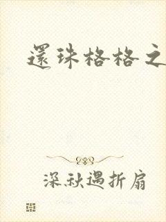 还珠格格之燕儿