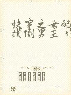 快穿之女配势要扑倒男主 作者:茶蘼
