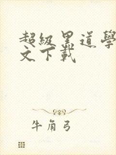 超级黑道学生全文下载