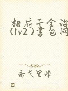 相府千金治病记(1v2 )书包网