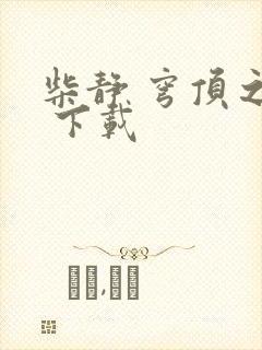 柴静 穹顶之下 下载