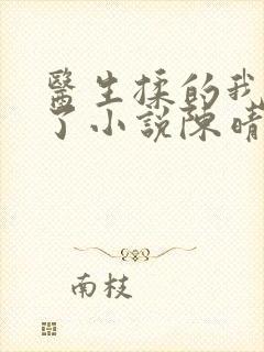 医生揉的我受不了小说陈晴晴