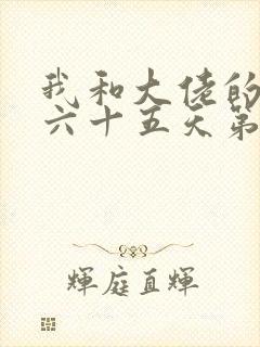 我和大佬的三百六十五天第二部