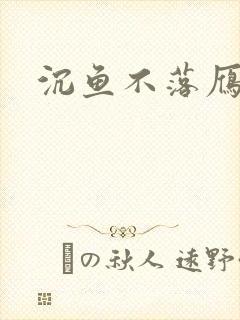 沉鱼不落雁
