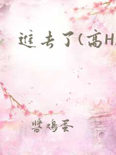 进去了(高H)